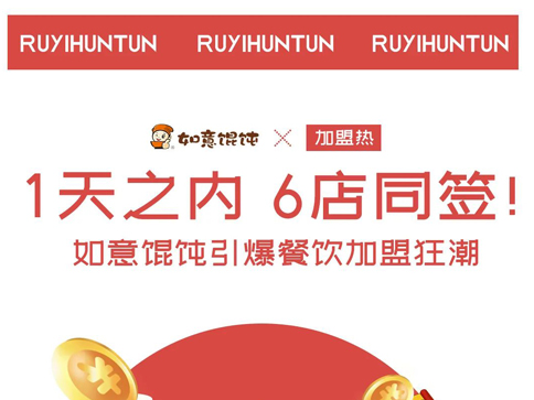 如意餛飩加盟：1天6店同簽，引爆餐飲加盟狂潮！