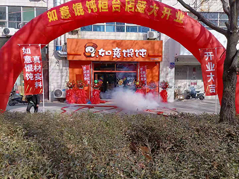 熱烈祝賀如意餛飩山東桓臺(tái)縣建筑商城店盛大開(kāi)業(yè)，祝老板生意興隆！