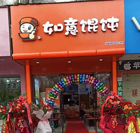如意餛飩適合在哪里開(kāi)?選址問(wèn)題不用愁！