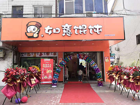熱烈祝賀江蘇無錫如意餛飩胡埭商貿街店盛大開業！