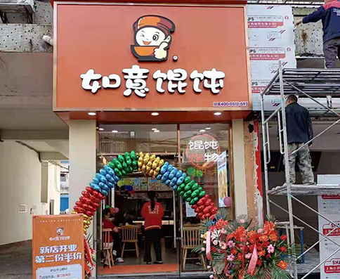 熱烈祝賀湖北如意餛飩鐘祥碼頭街店盛大開業！