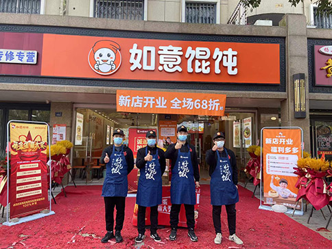 熱烈祝賀浙江嘉興王店鎮(zhèn)如意餛飩興樂路店正式開業(yè)啦！