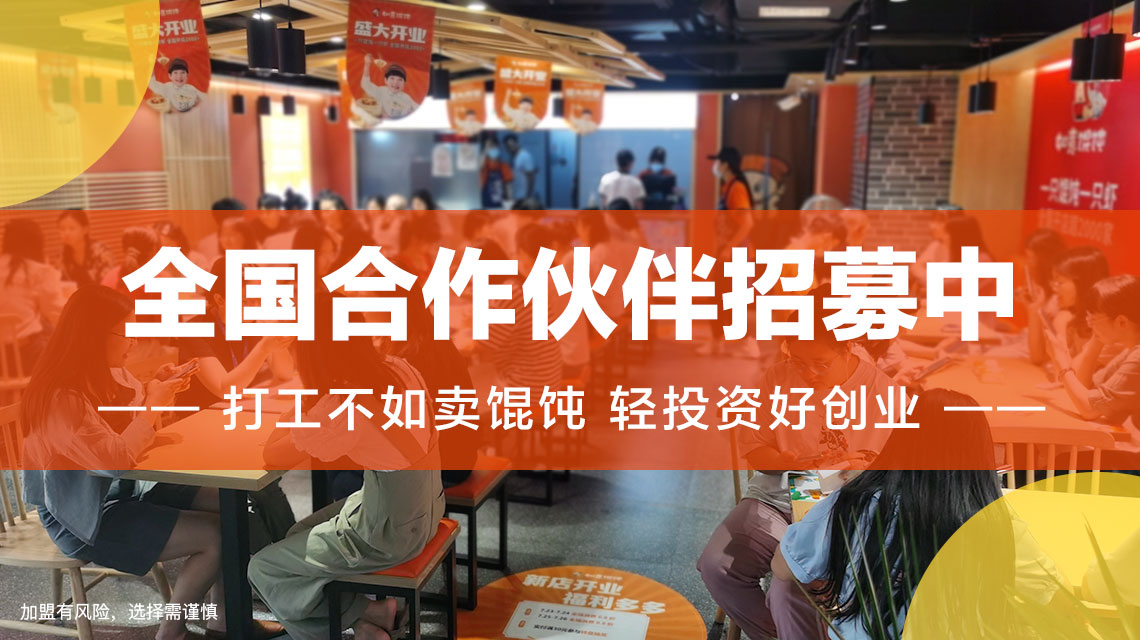 徐州餛飩店加盟哪家好？選擇如意餛飩帶你輕松創業！