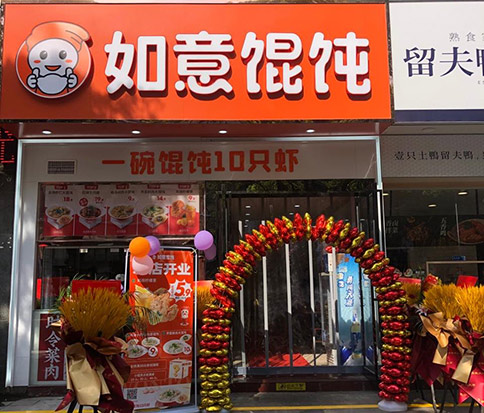 熱烈祝賀如意餛飩泰州高港永安店盛大開業(yè)！