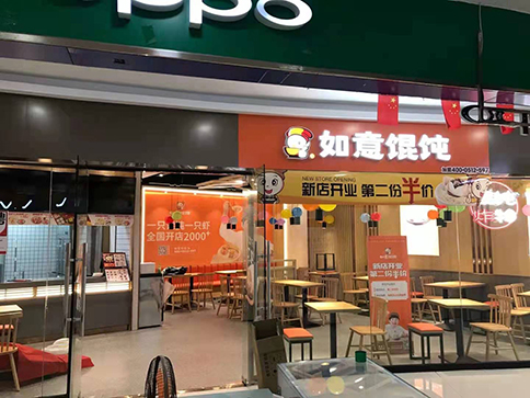 熱烈祝賀如意餛飩湖北武漢藏龍中百店一切準(zhǔn)備就緒，即將盛大開(kāi)業(yè)！