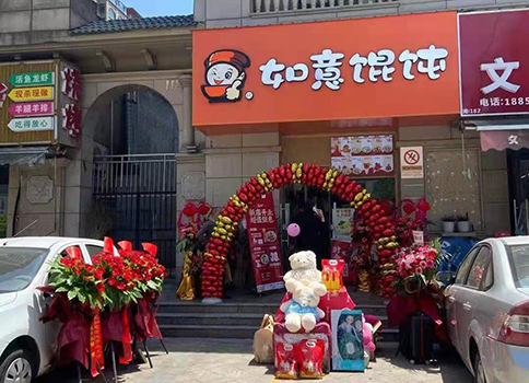 熱烈祝賀江蘇南通如意餛飩中港翡翠城店盛大開業! 熱烈祝賀江蘇南通如意餛飩中港翡翠城店盛大開業!