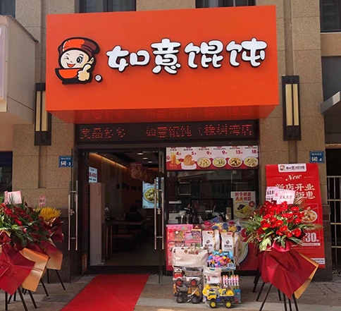 江蘇無錫如意餛飩橡樹灣店盛大開業！