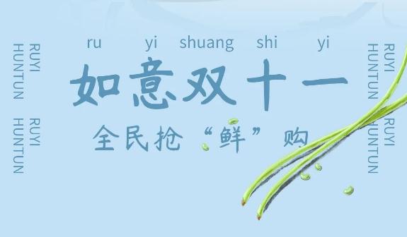 如意餛飩出新品了，如意雙十一，全民搶“鮮”購！