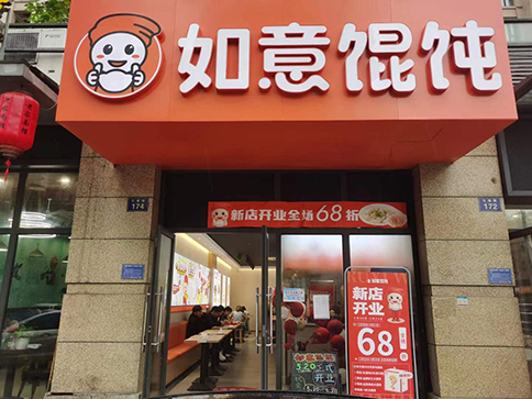 熱烈祝賀如意餛飩杭州富陽江連街店盛大開業！